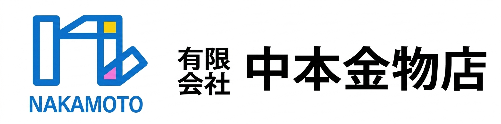 有限会社中本金物店